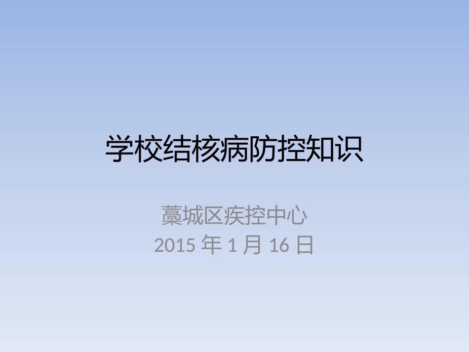 学校结核病防控知_第1页