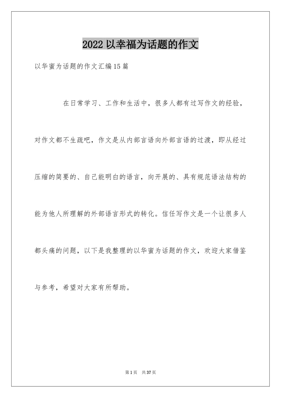 2024以幸福为话题的作文_13_第1页