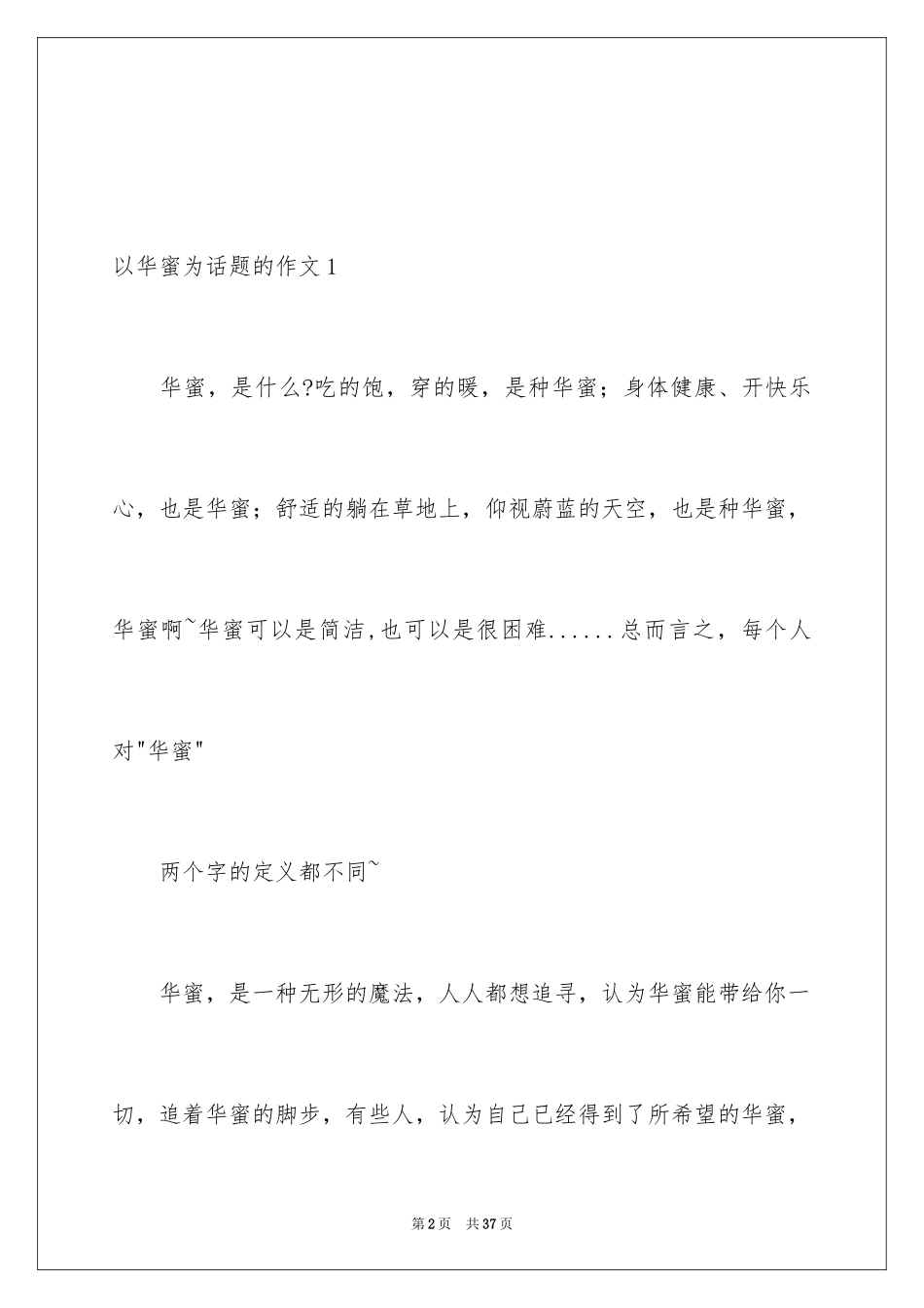 2024以幸福为话题的作文_13_第2页