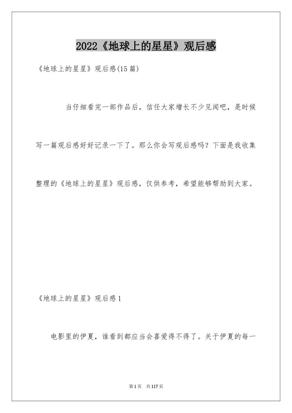 2024《地球上的星星》观后感_2_第1页