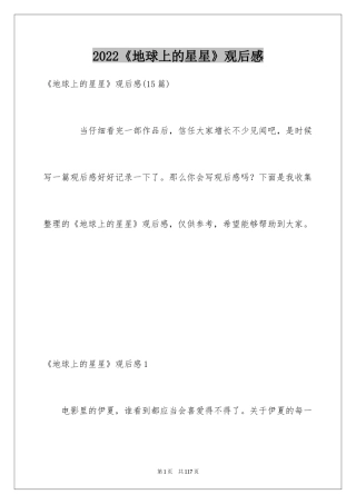2024《地球上的星星》观后感_2
