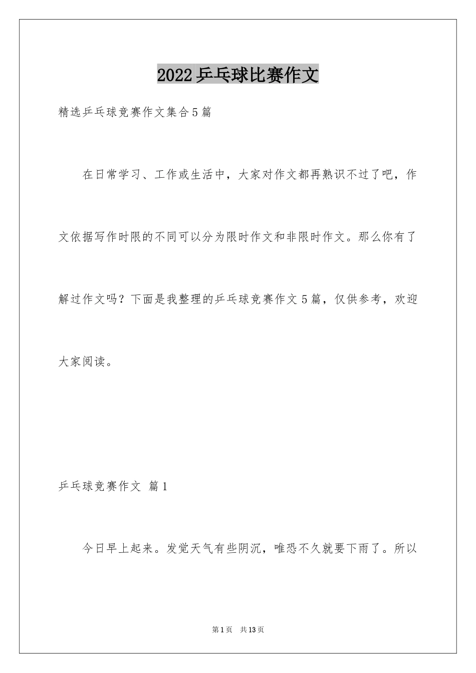 2024乒乓球比赛作文_55_第1页