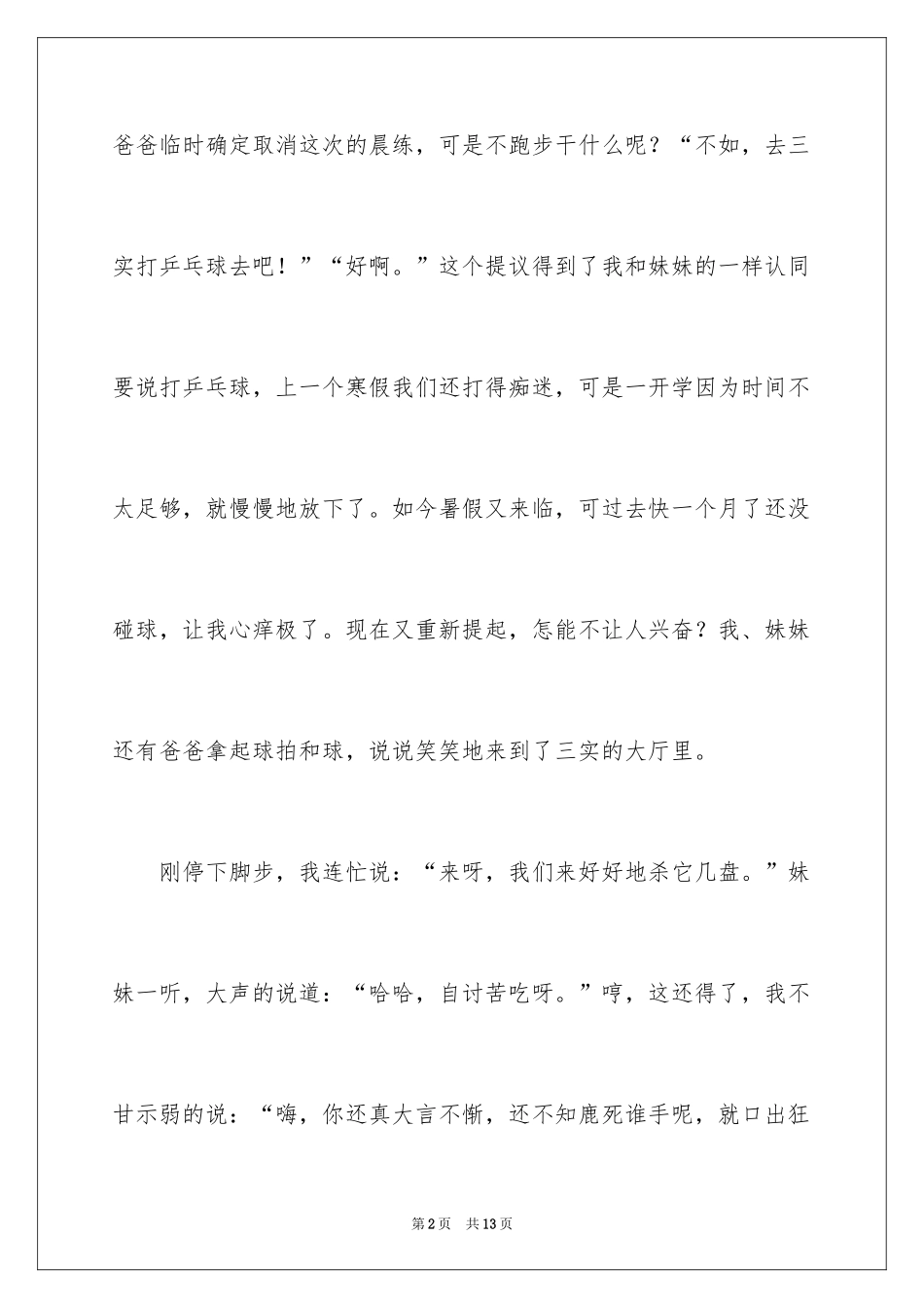 2024乒乓球比赛作文_55_第2页