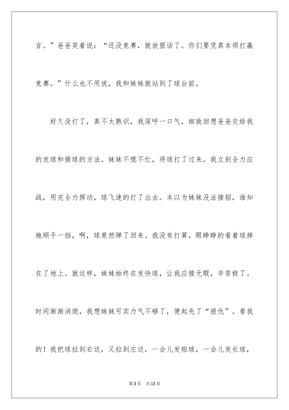 2024乒乓球比赛作文_55_第3页