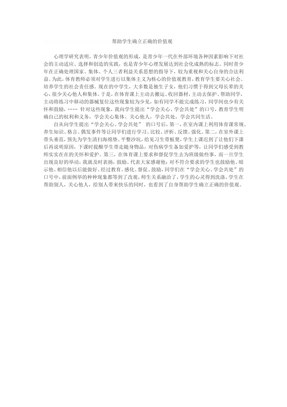 帮助学生确立正确的价值观_第1页