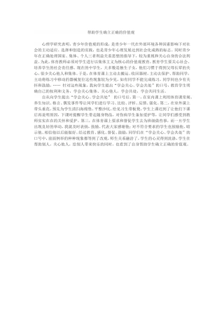 帮助学生确立正确的价值观
