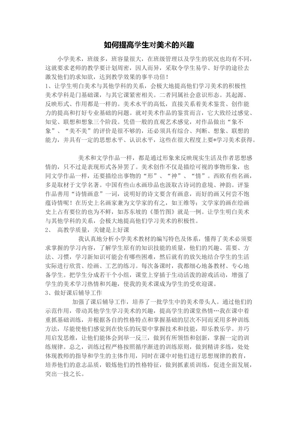 如何提高学生对美术的兴趣_第1页