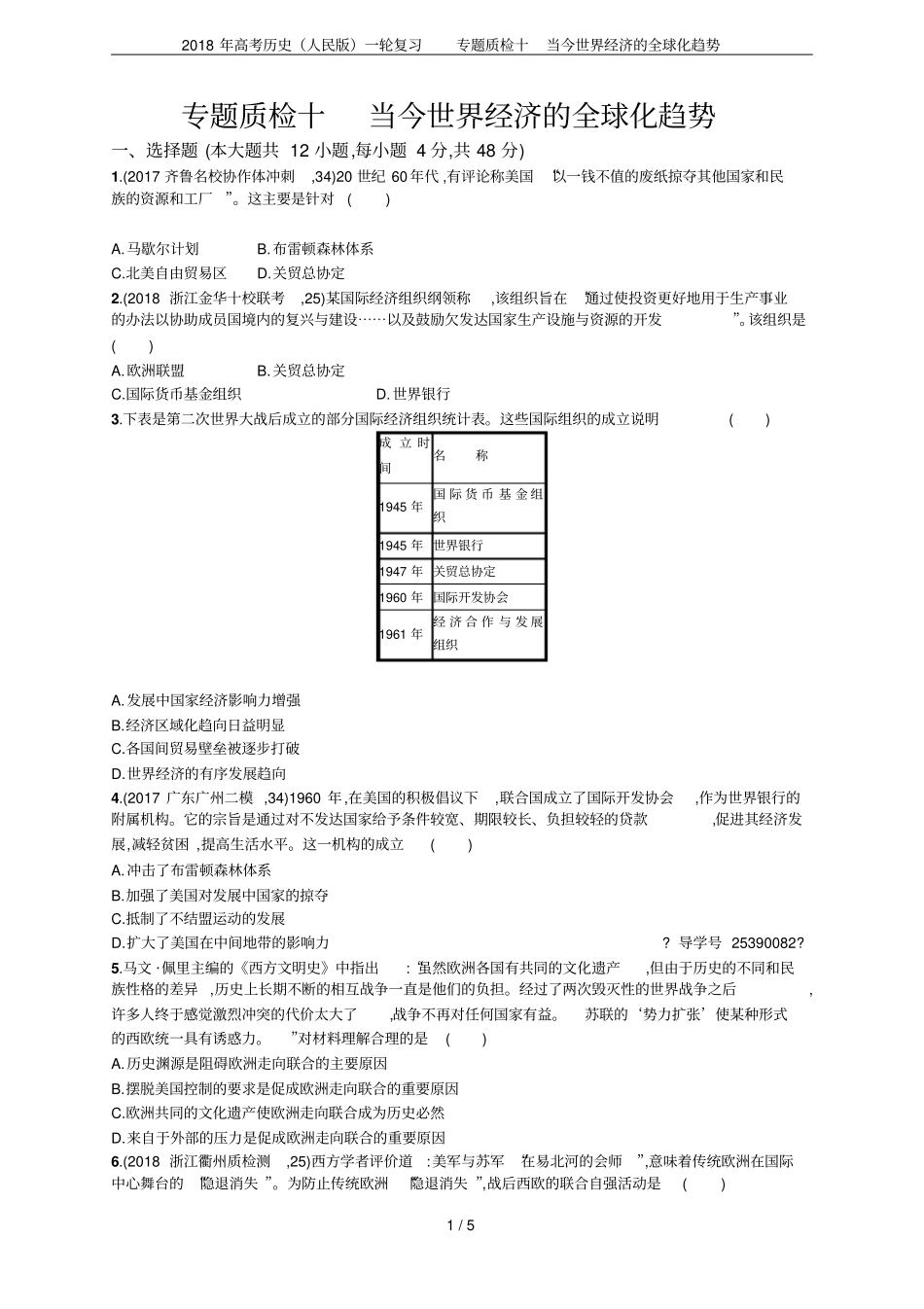 2018年高考历史人民版一轮复习专题质检十当今世界经济的全球化趋势_第1页