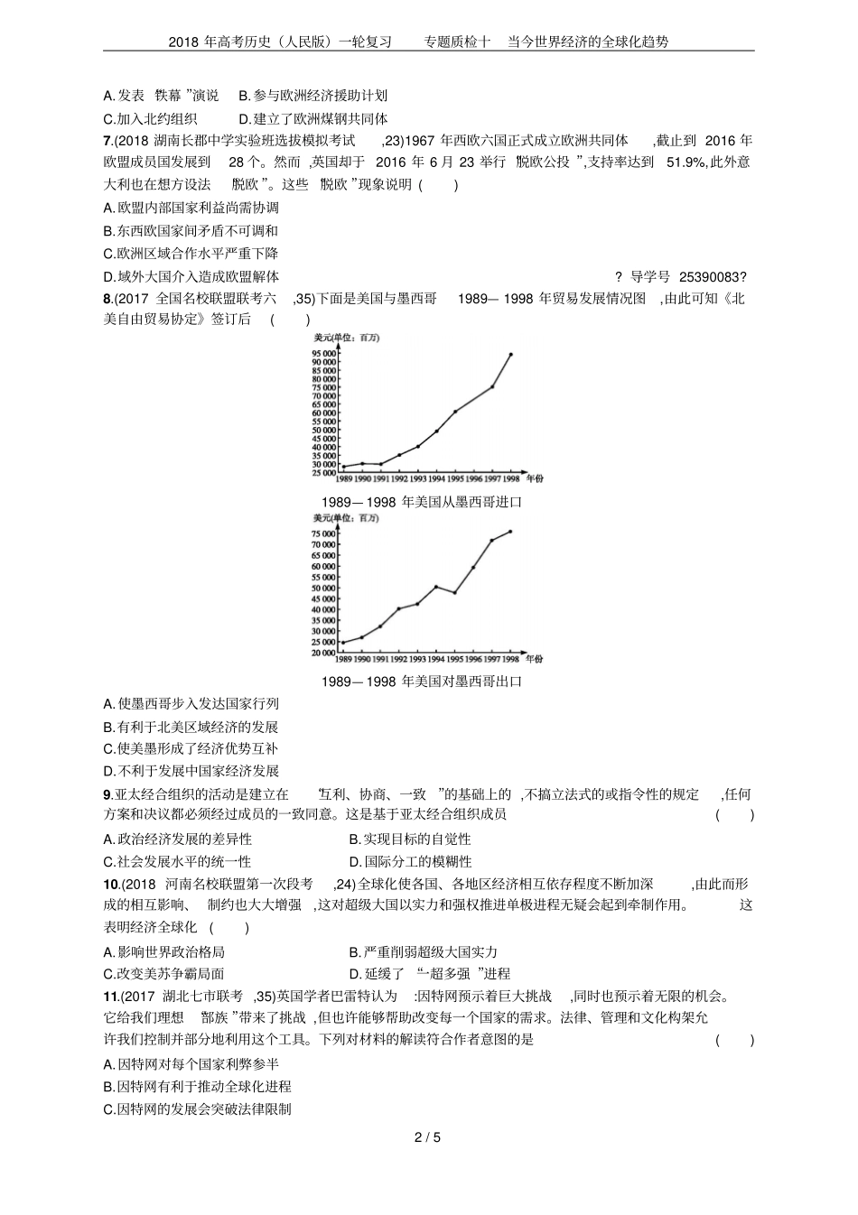 2018年高考历史人民版一轮复习专题质检十当今世界经济的全球化趋势_第2页