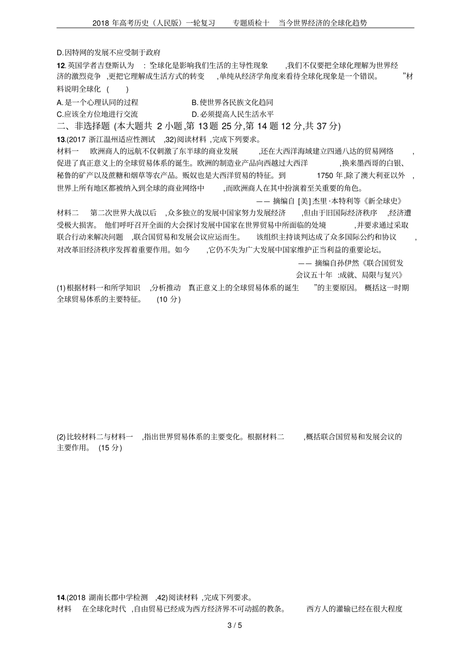 2018年高考历史人民版一轮复习专题质检十当今世界经济的全球化趋势_第3页