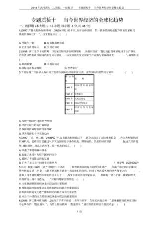 2018年高考历史人民版一轮复习专题质检十当今世界经济的全球化趋势