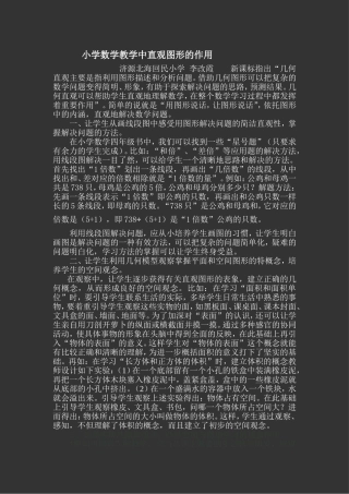 小学数学教学中图形的作用