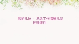 医护礼仪 急诊工作情景礼仪护理课件
