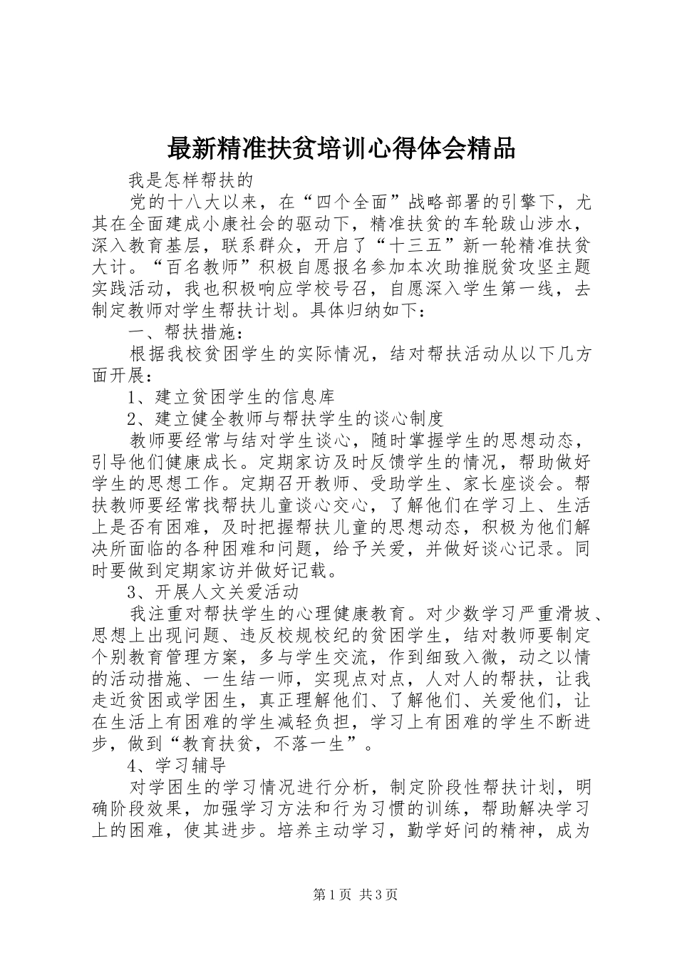 最新精准扶贫培训心得体会精品 _第1页