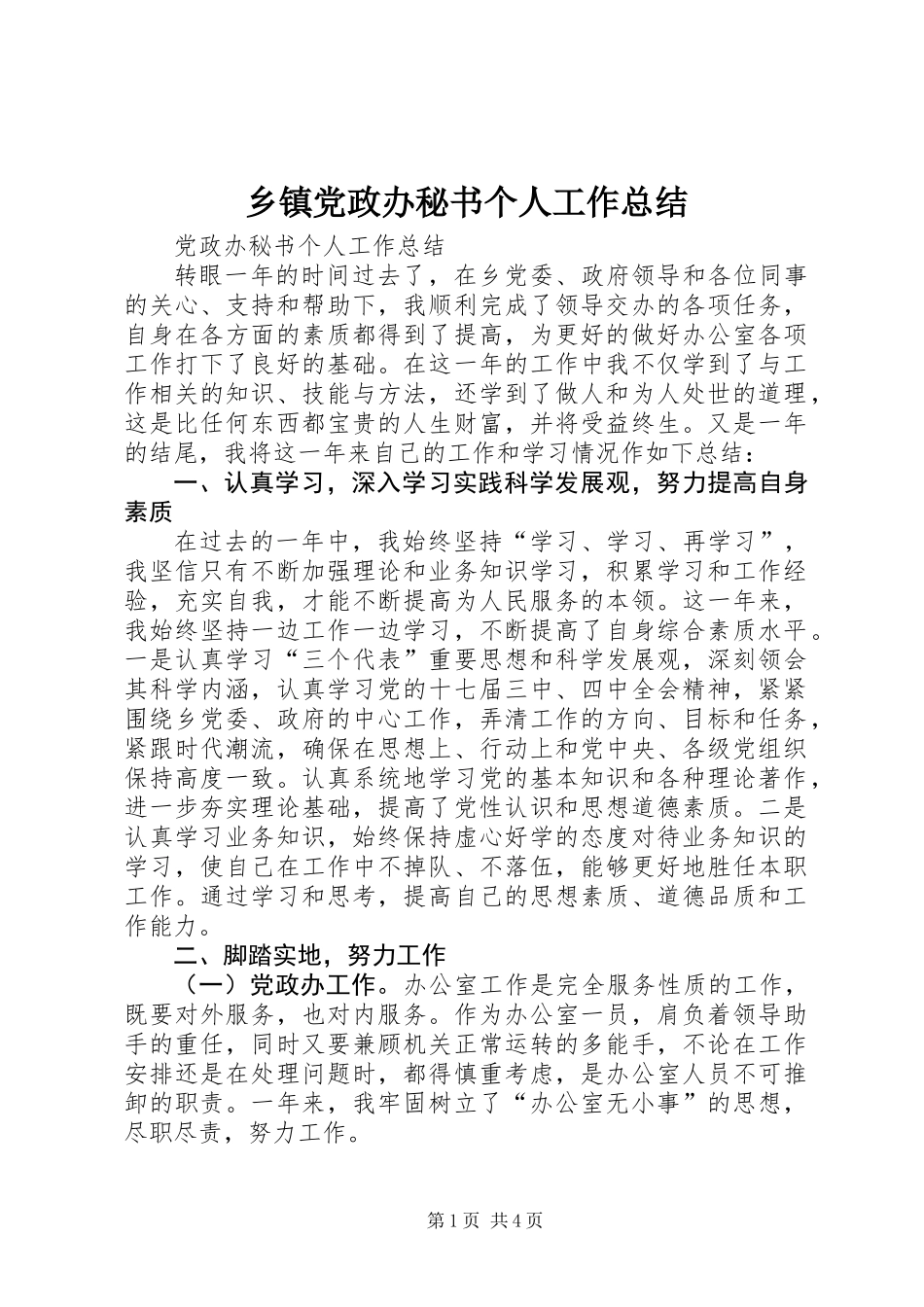 乡镇党政办秘书个人工作总结 (2)_第1页