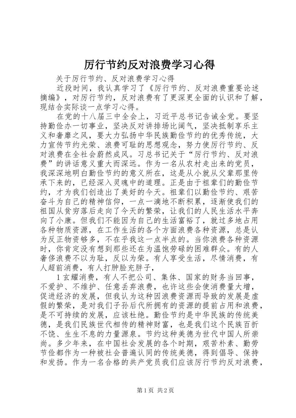 厉行节约反对浪费学习心得 _第1页