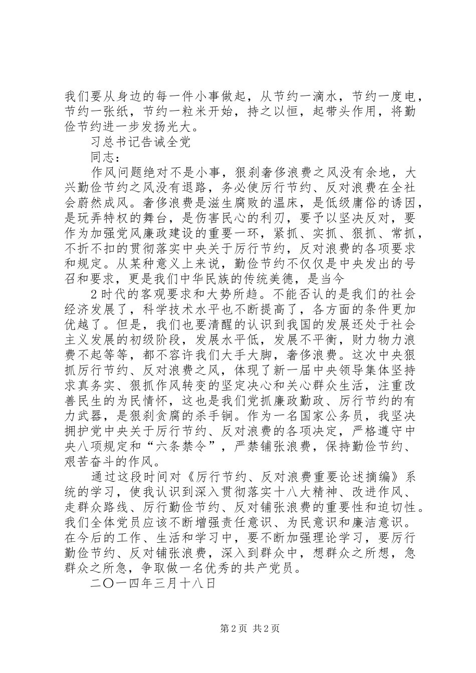 厉行节约反对浪费学习心得 _第2页