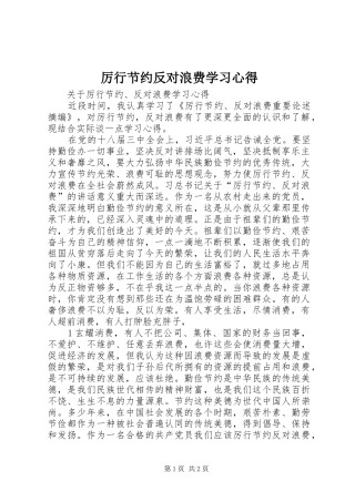 厉行节约反对浪费学习心得 