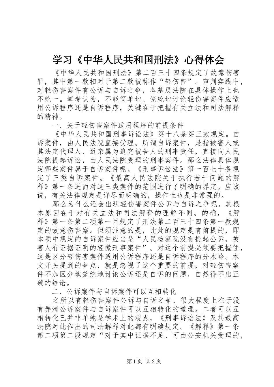 学习《中华人民共和国刑法》心得体会 _第1页