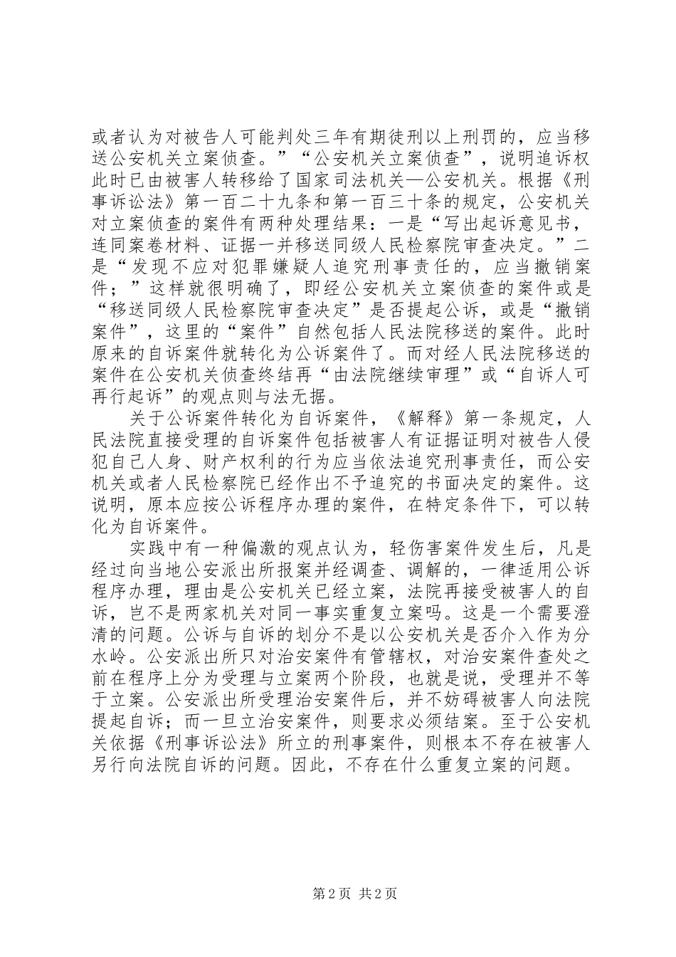 学习《中华人民共和国刑法》心得体会 _第2页