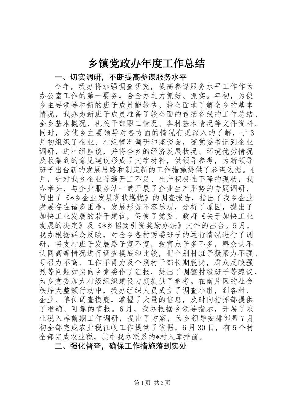 乡镇党政办年度工作总结 (2)_第1页