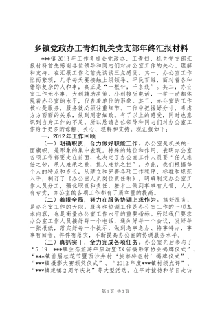 乡镇党政办工青妇机关党支部年终汇报材料