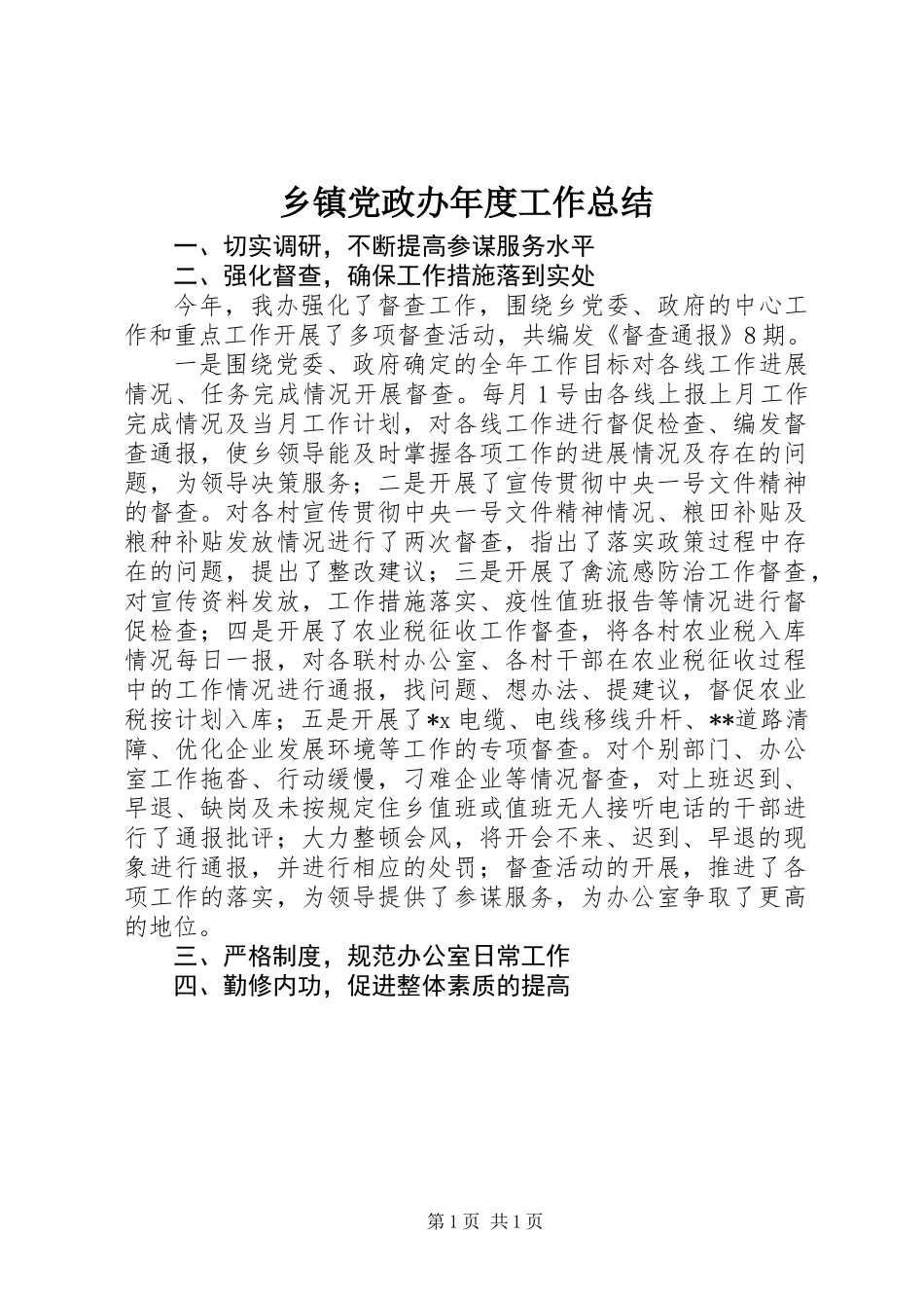 乡镇党政办年度工作总结_第1页