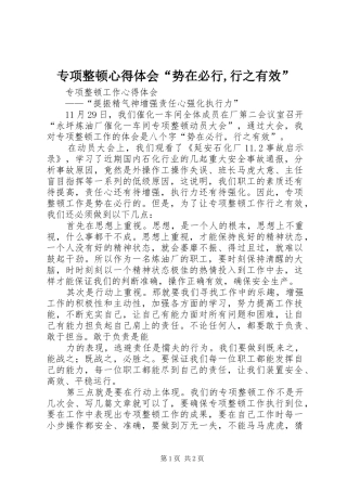 专项整顿心得体会“势在必行,行之有效” 