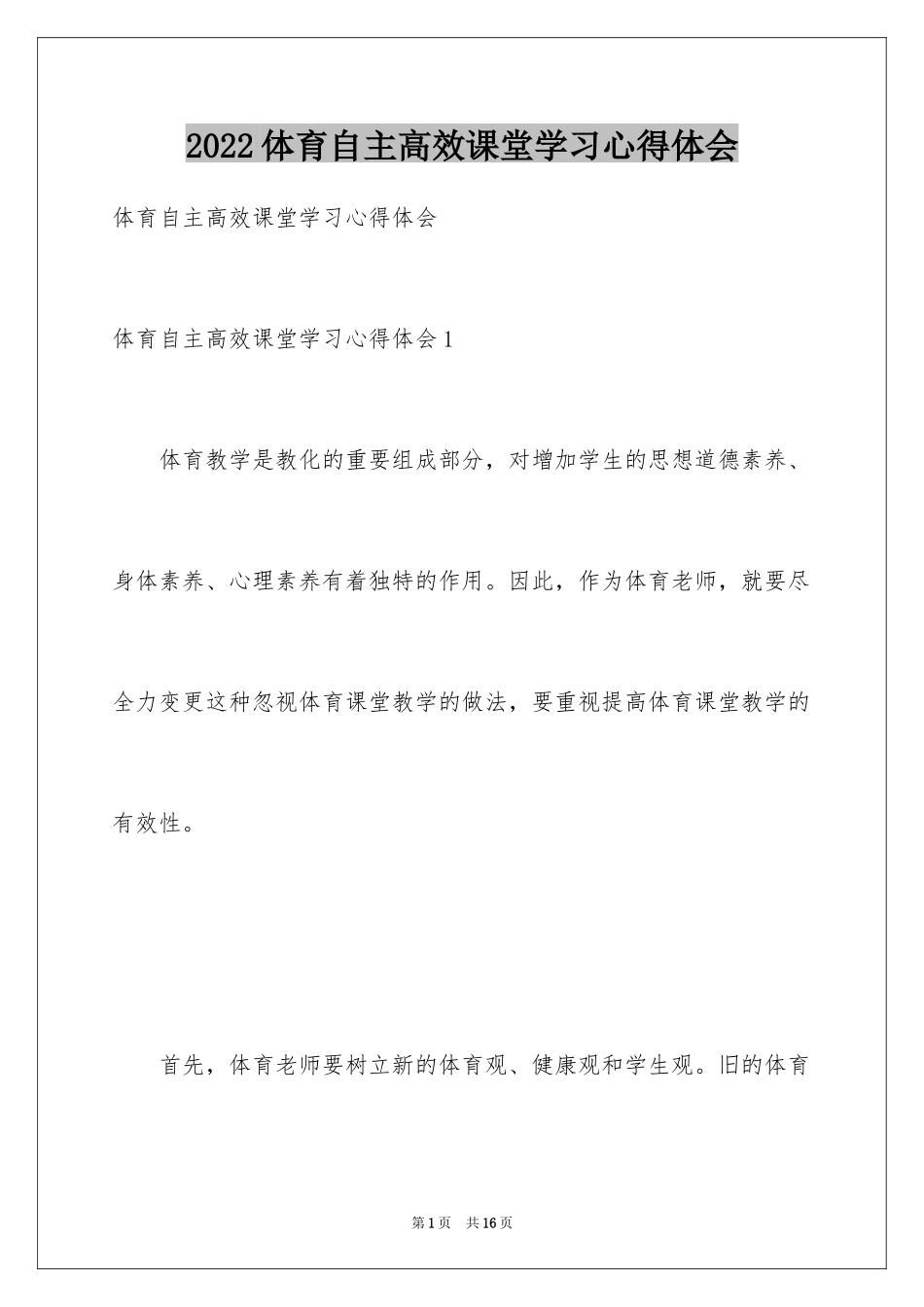 2024体育自主高效课堂学习心得体会_第1页