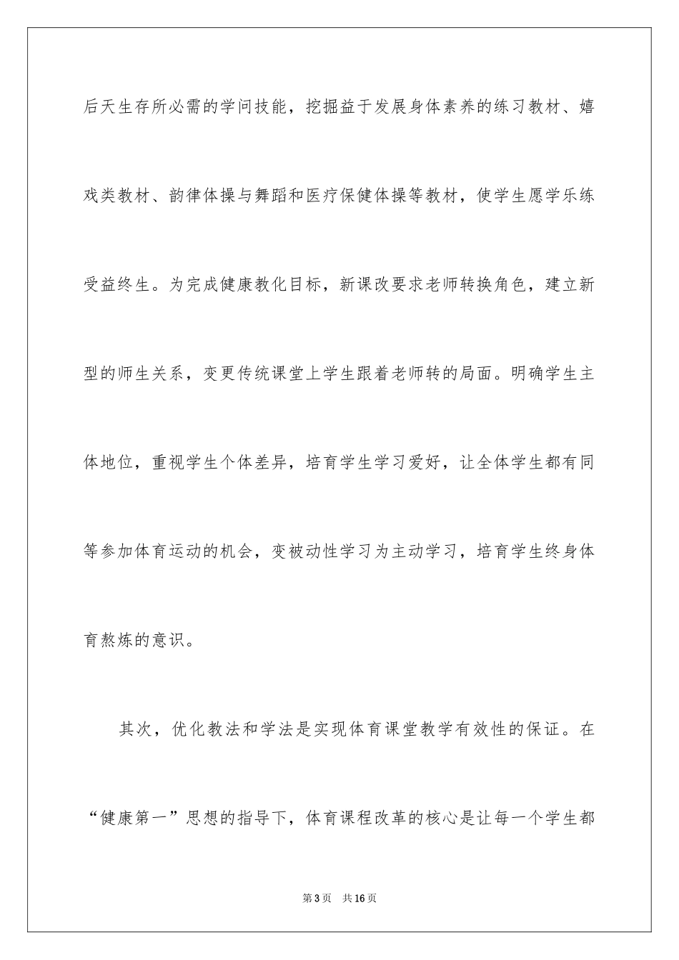 2024体育自主高效课堂学习心得体会_第3页