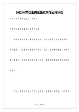 2024体育自主高效课堂学习心得体会