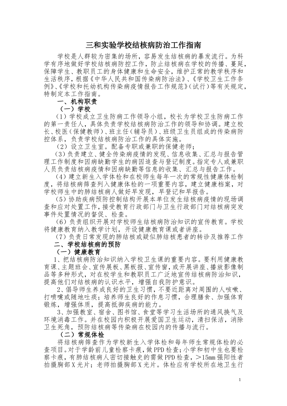 学校结核病防治工作指南_第1页
