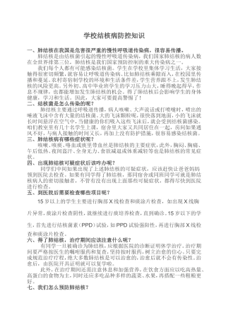 学校结核病防控知识