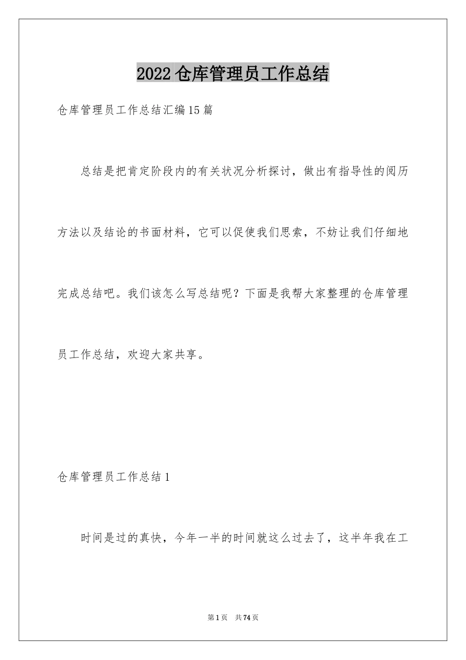 2024仓库管理员工作总结_29_第1页