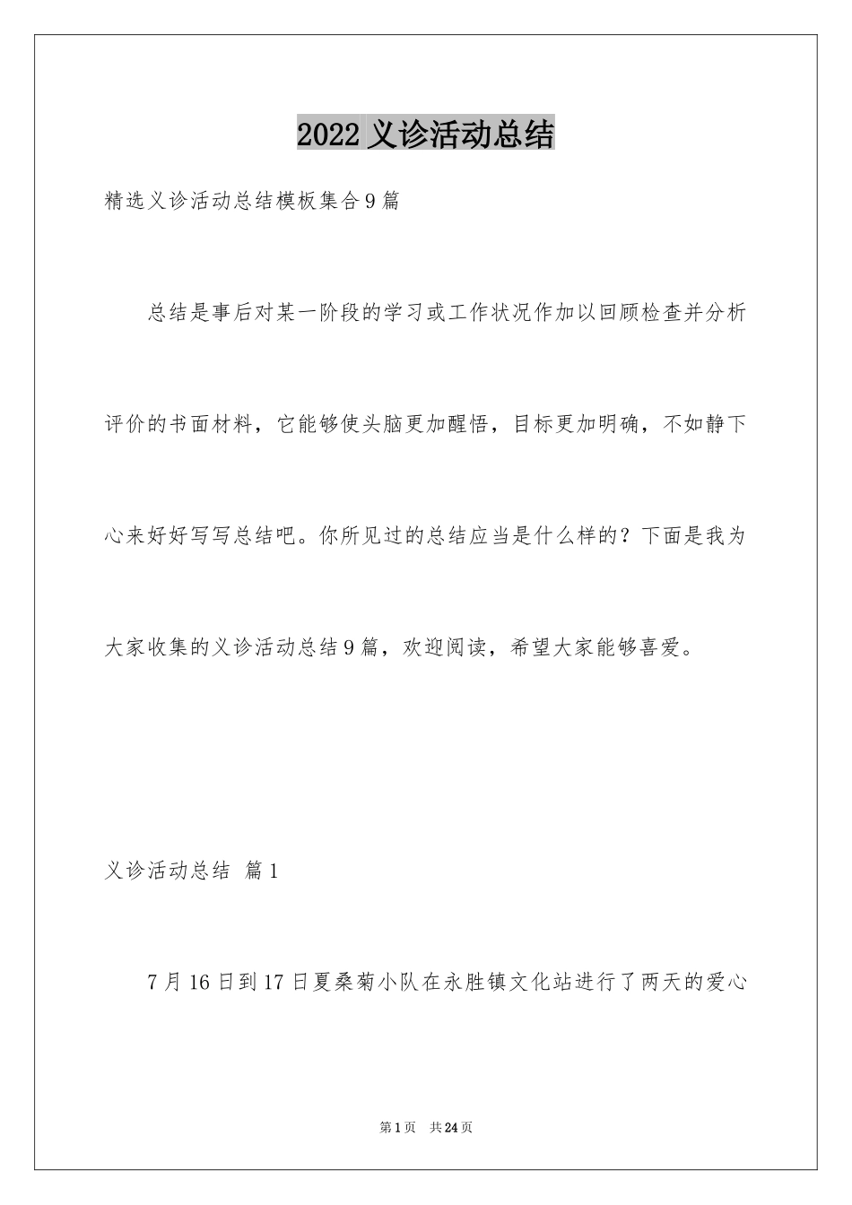 2024义诊活动总结_24_第1页
