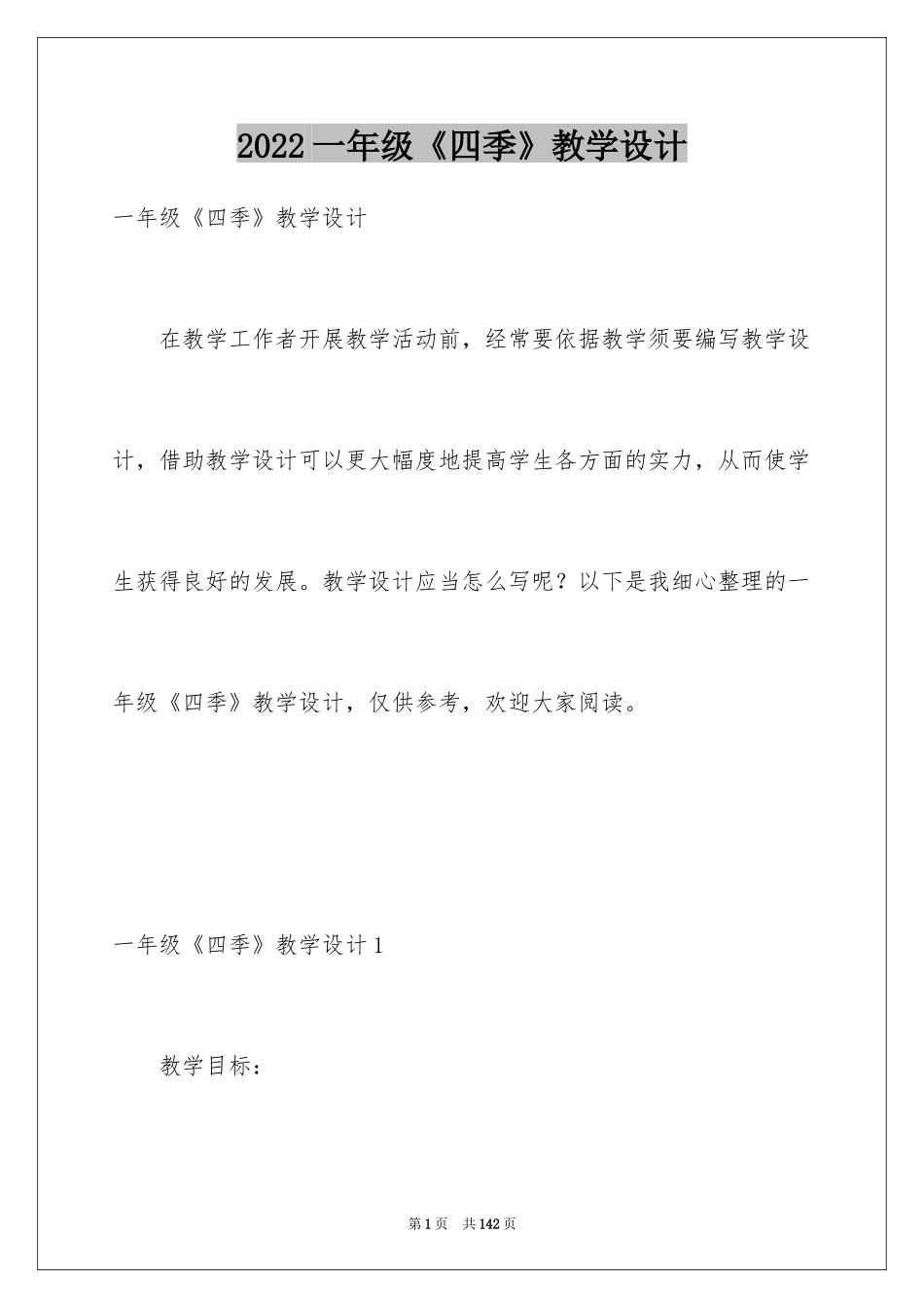2024一年级《四季》教学设计_第1页