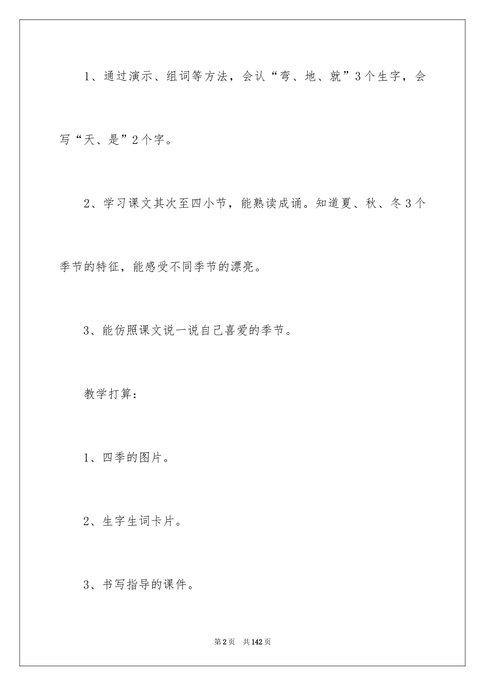 2024一年级《四季》教学设计_第2页