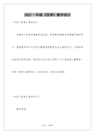 2024一年级《四季》教学设计