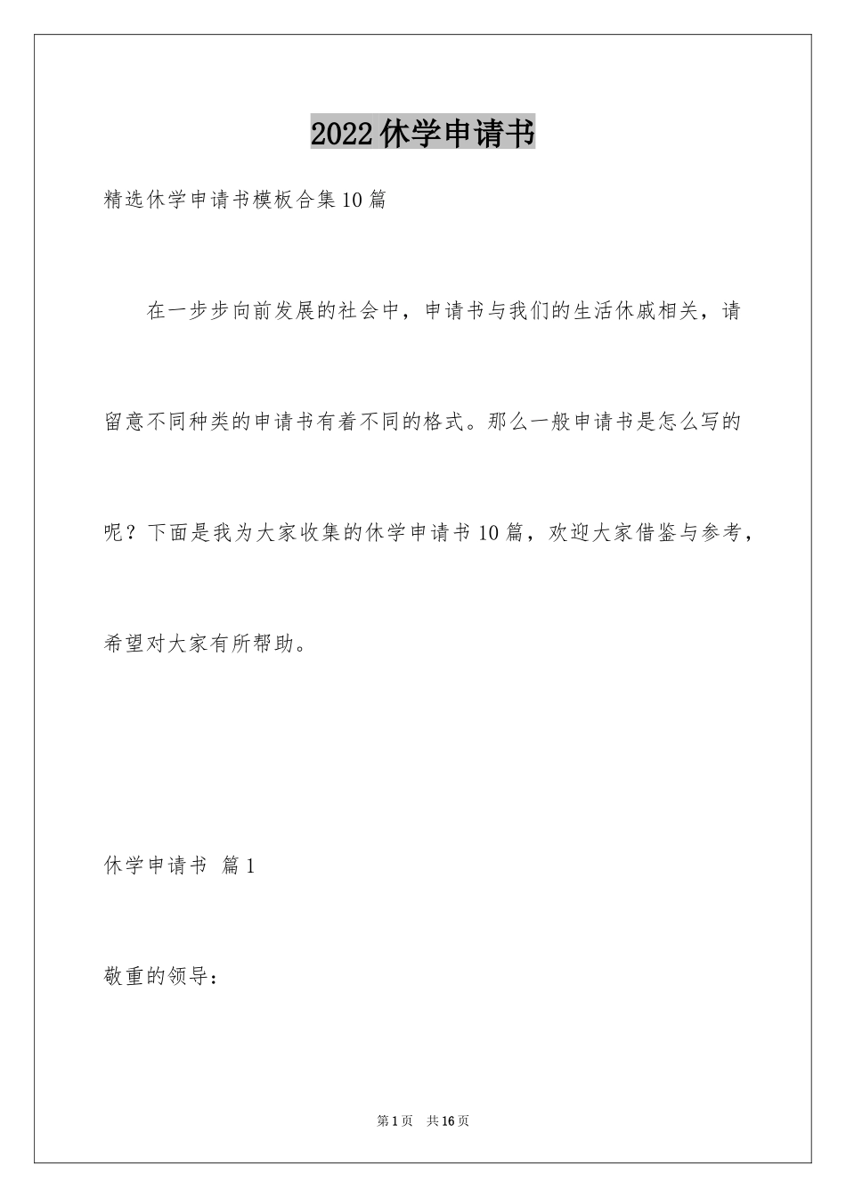 2024休学申请书_第1页