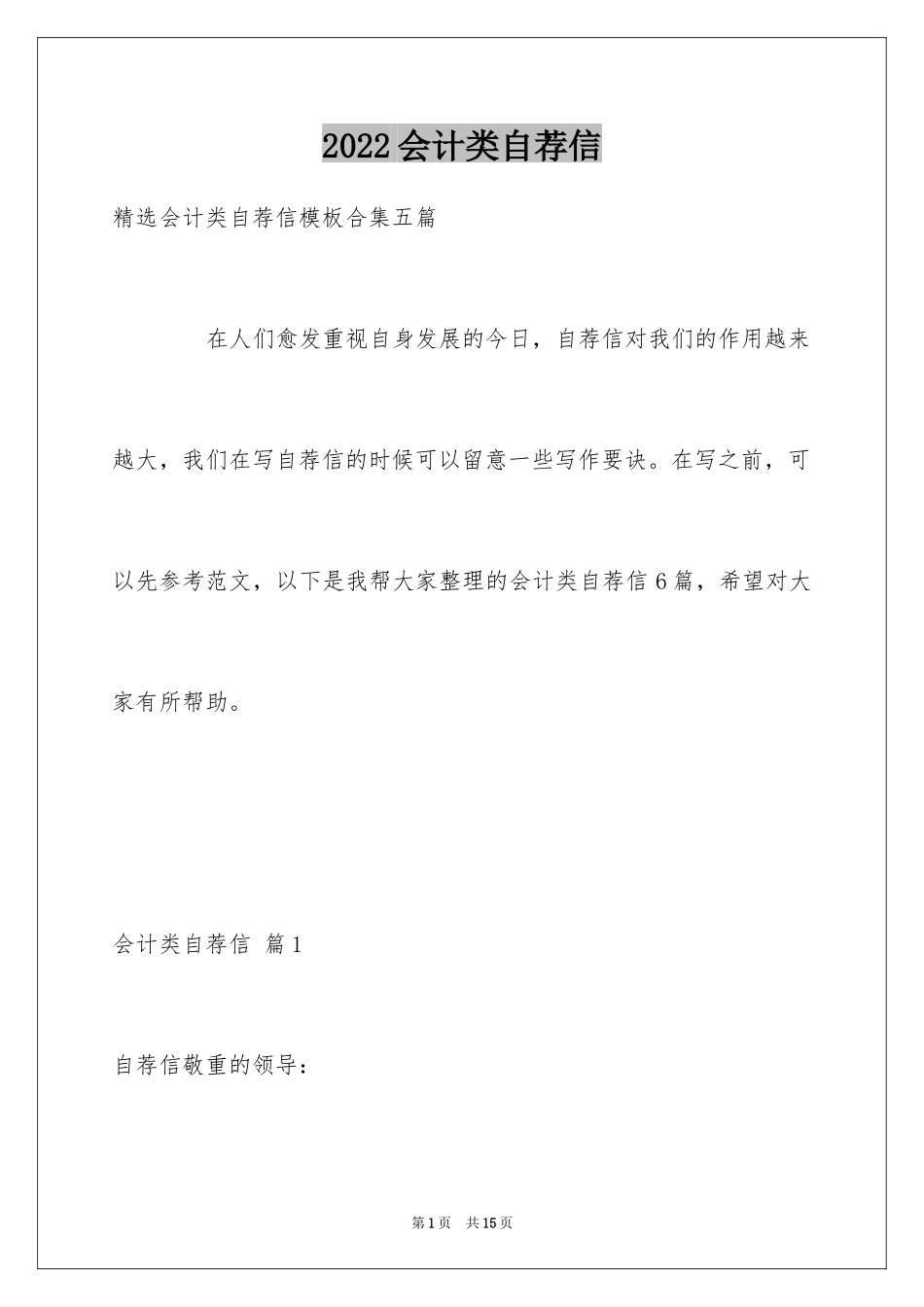 2024会计类自荐信_52_第1页