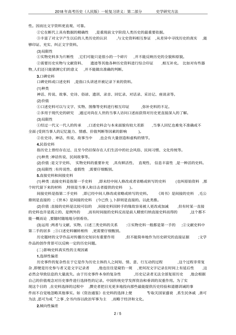 2018年高考历史人民版一轮复习讲义：史学研究方法_第2页