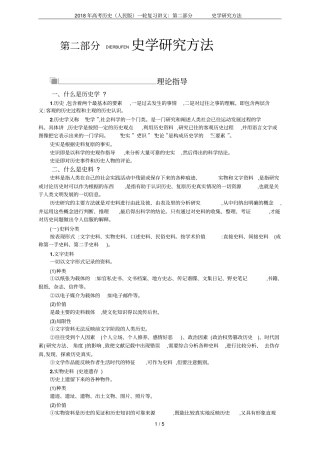 2018年高考历史人民版一轮复习讲义：史学研究方法