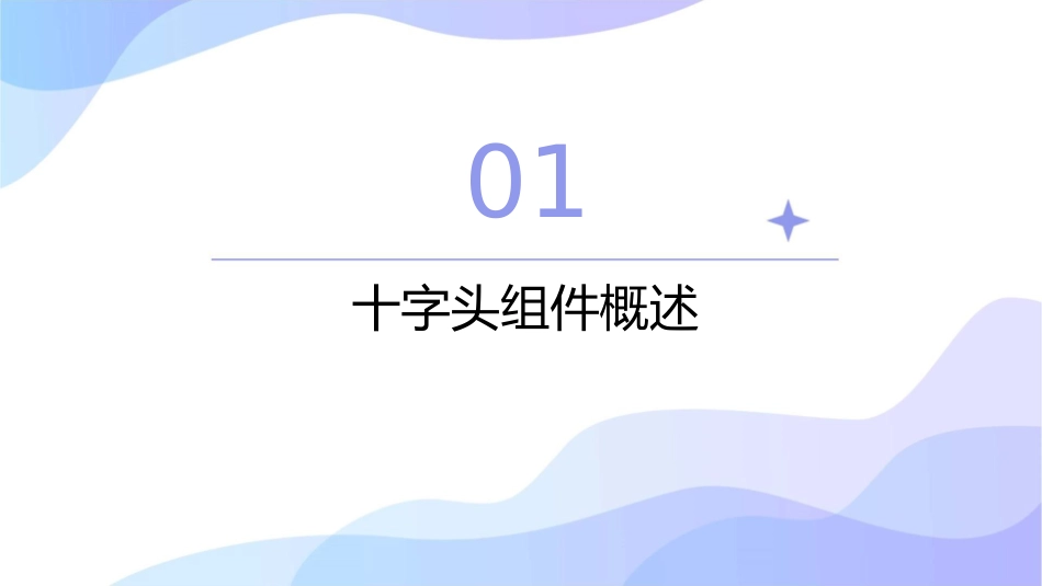 十字头组件和导板汇总课件_第3页