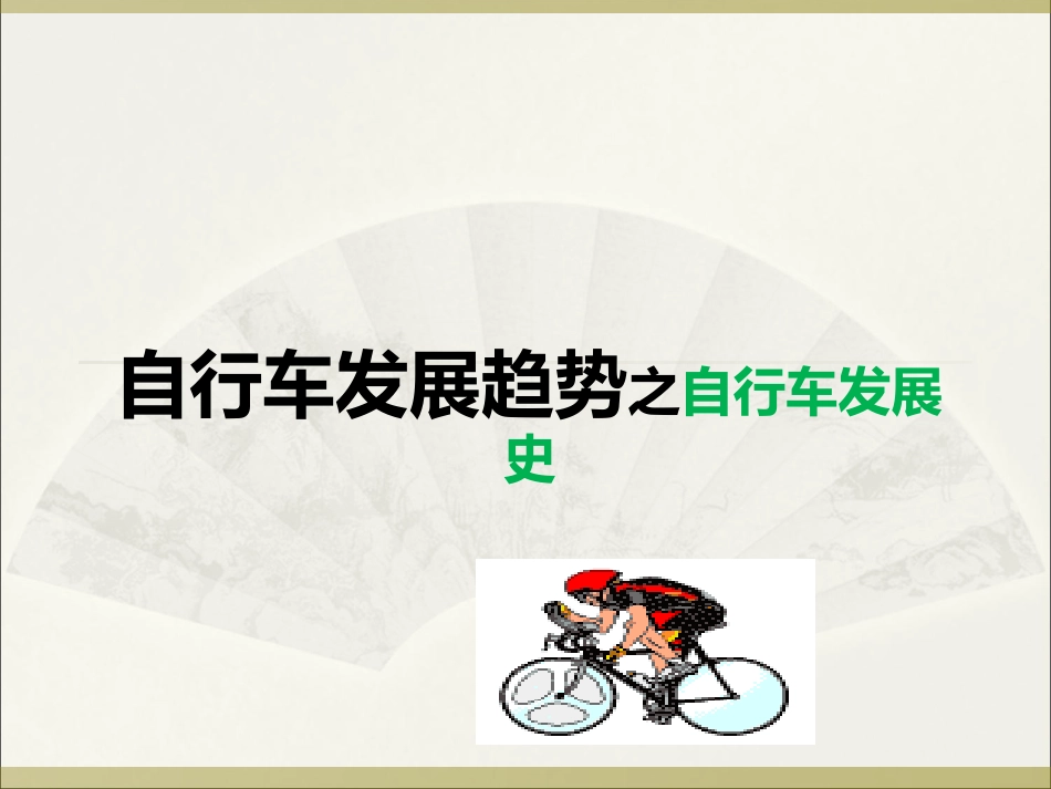 自行车发展史_第1页