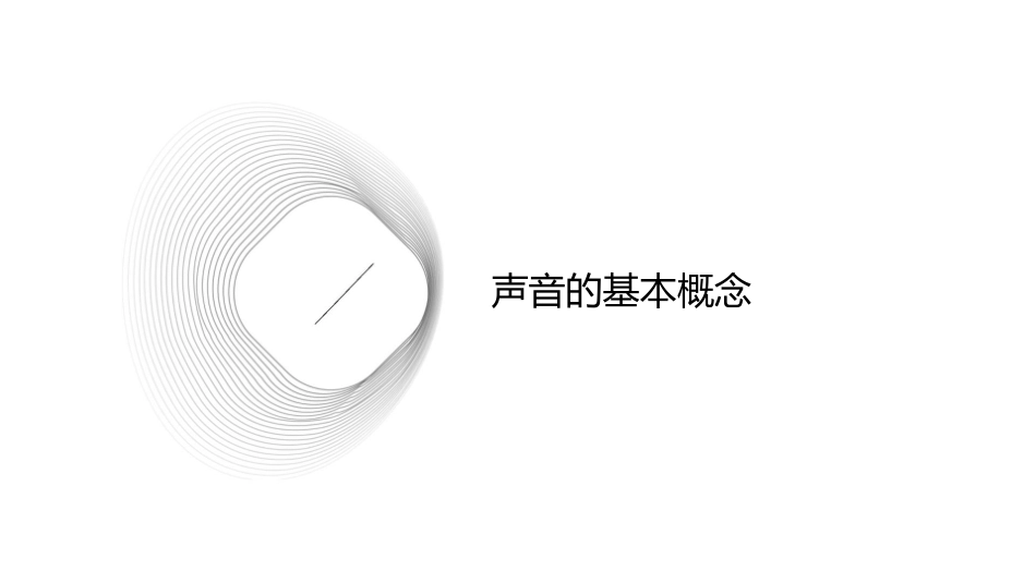 声音和声音素材的采集课件_第3页