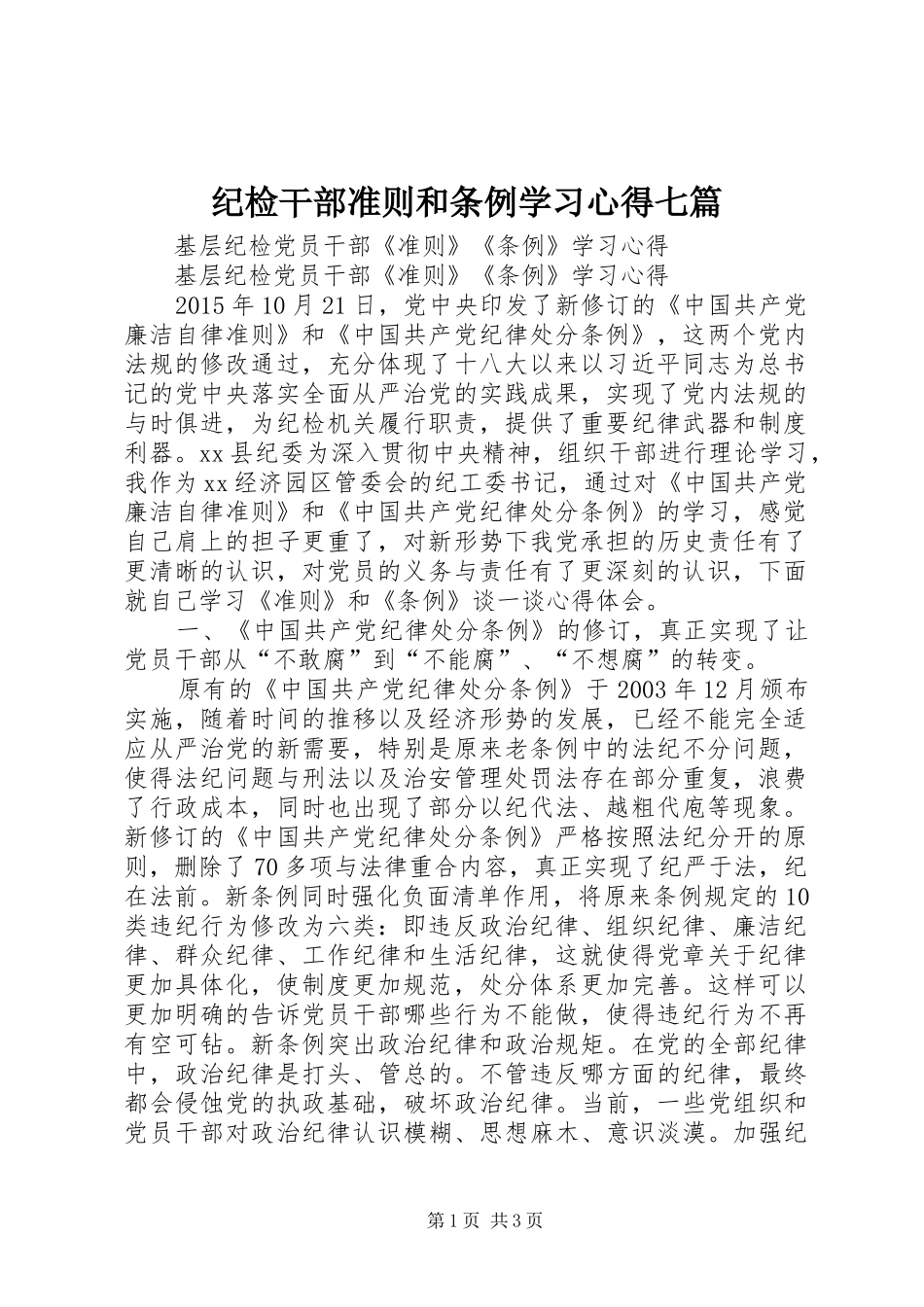 纪检干部准则和条例学习心得七篇 _第1页
