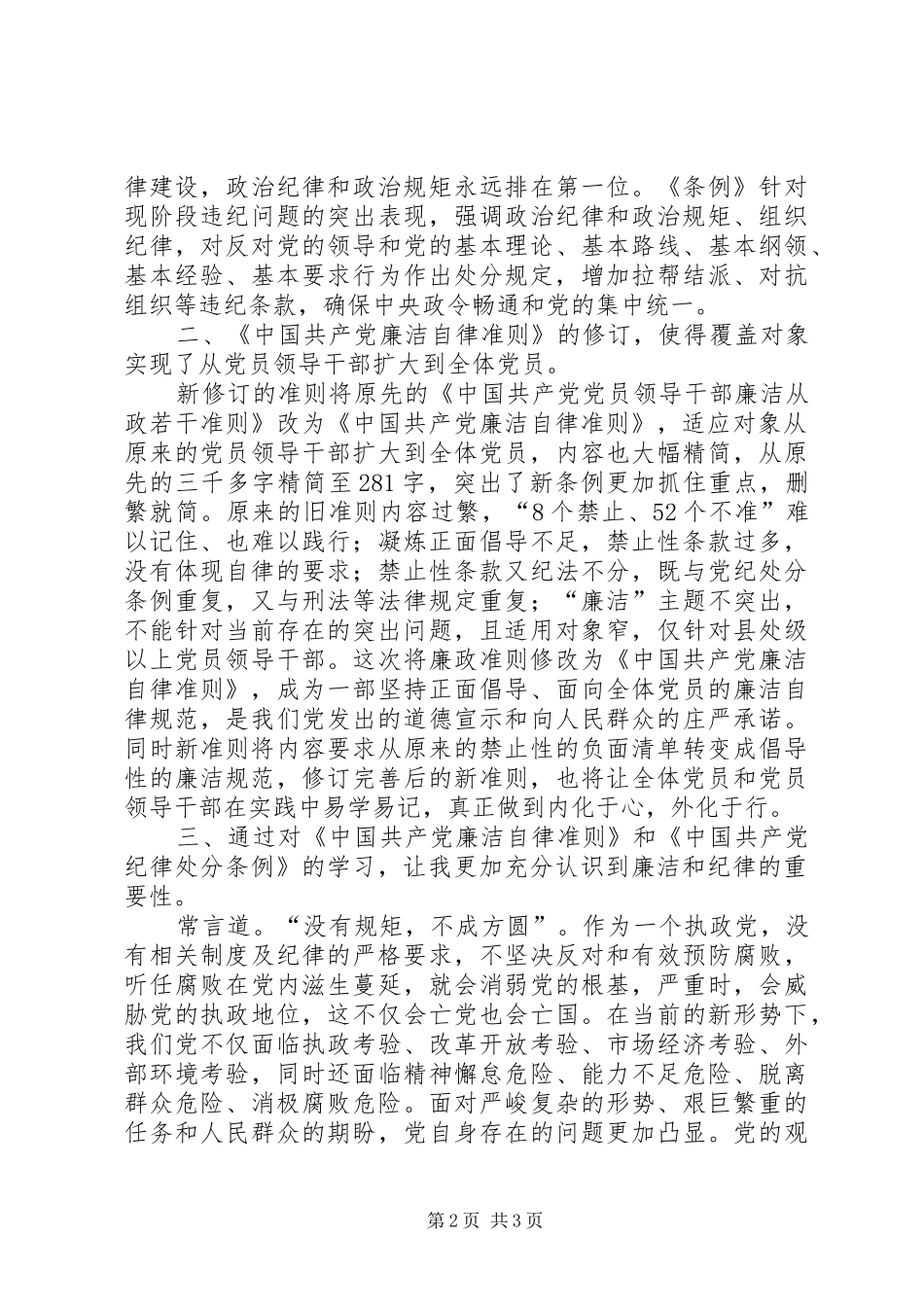 纪检干部准则和条例学习心得七篇 _第2页