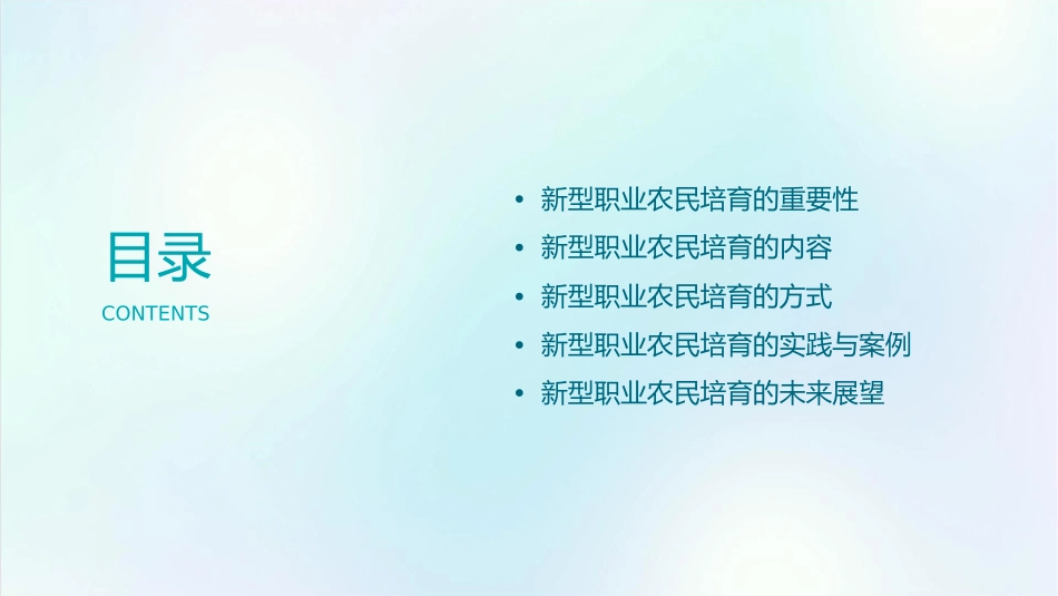 关于新型职业农民培育护理课件_第2页
