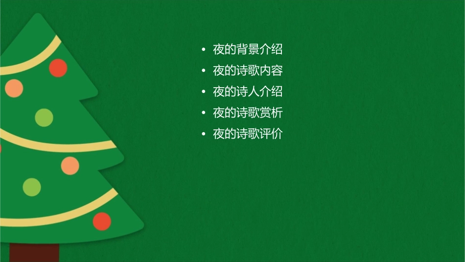 外国诗两首夜课件_第2页