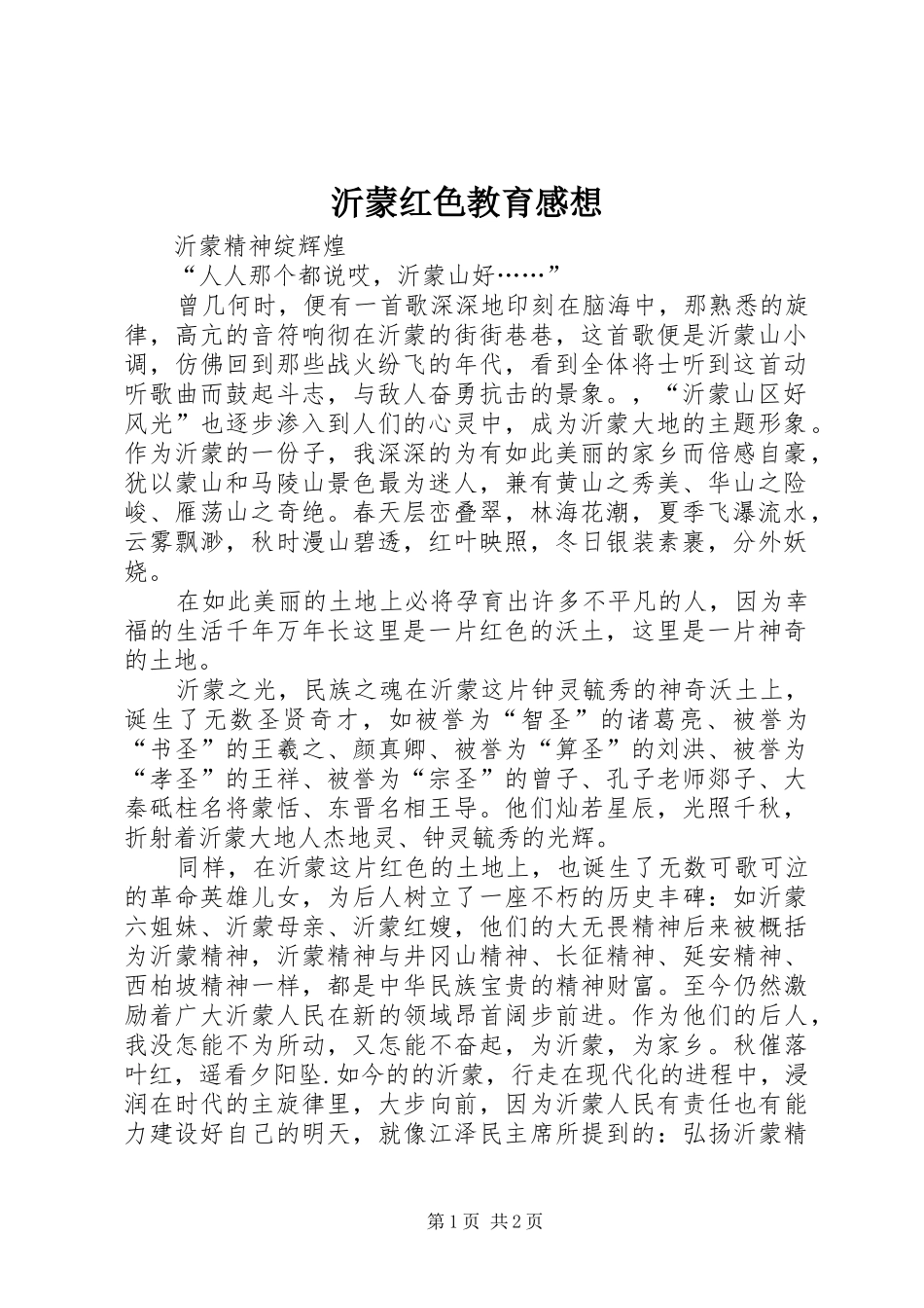 沂蒙红色教育感想 _第1页